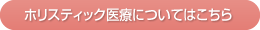 ホリスティック医療についてはこちら